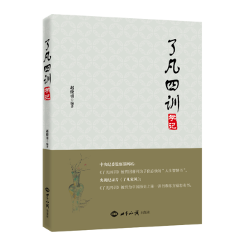 了凡四训学记 pdf epub mobi 电子书 下载