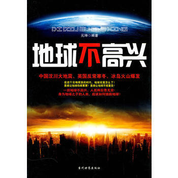 地球不高兴 元坤著 9787509005170 pdf epub mobi 下载
