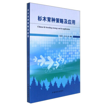 杉木育种策略及应用 pdf epub mobi 下载