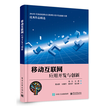 移动互联网应用开发与创新 鲍泓 9787121279737
