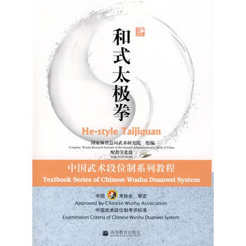 和式太极拳：中国武术段位制系列教程(配教学光盘) 国家体育总局武术研究院 组编 9787 pdf epub mobi 电子书 下载