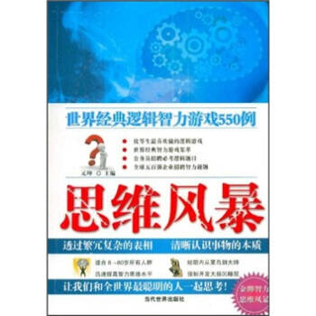 思维风暴：世界经典逻辑智力游戏550例 元坤 9787509005934 pdf epub mobi 电子书 下载