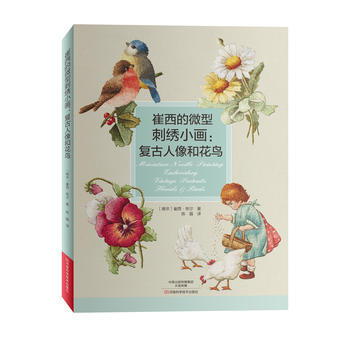 崔西的微型刺绣小画：复古人像和花鸟 9787534983184 河南科学技术出版社 pdf epub mobi 电子书 下载