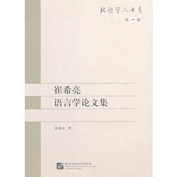 崔希亮语言学论文集 崔希亮 9787561933367