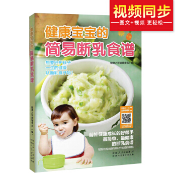 健康寶寶的簡易斷乳食譜 9787537262866 新疆人民衛生齣版社