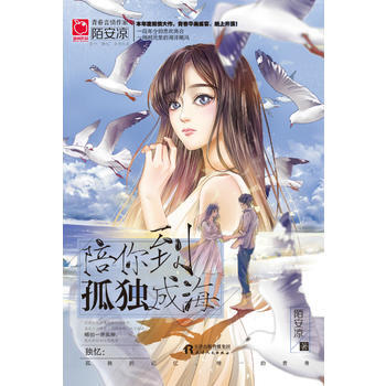 陪你到孤独成海 9787201119533 天津人民出版社 pdf epub mobi 下载