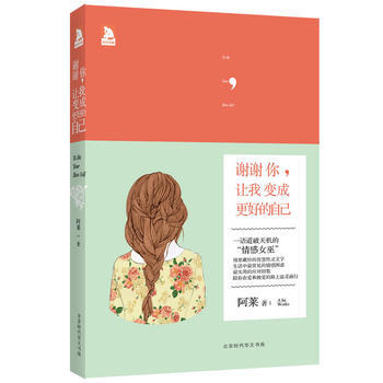 谢谢你，让我变成更好的自己 阿莱 9787807694236 pdf epub mobi 电子书 下载