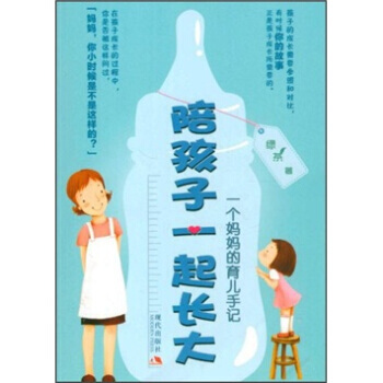 陪孩子一起长大：一个妈育儿手记 pdf epub mobi 电子书 下载