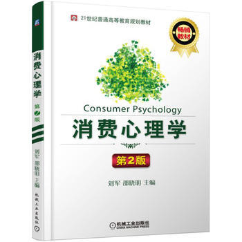 消費心理學 第2版 pdf epub mobi 電子書 下載