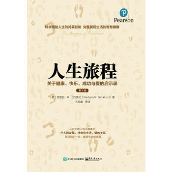 人生旅程：關於健康、快樂、成功與愛的啓示錄(第8版) (美)Barbara R.Bjork pdf epub mobi 電子書 下載