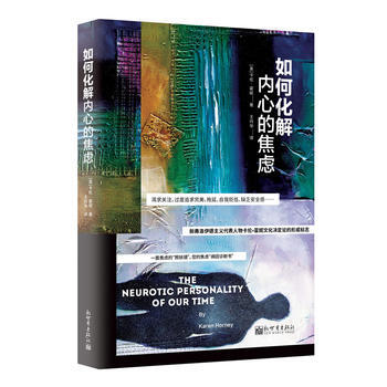 如何化解內心的焦慮 卡倫·霍妮 pdf epub mobi 電子書 下載