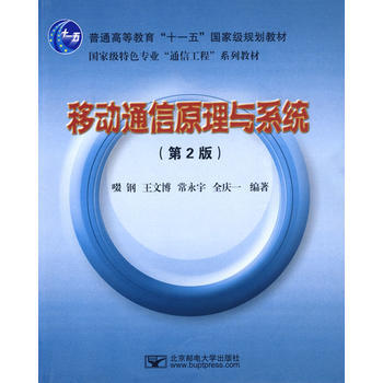 移動通信原理與係統 啜鋼 9787563518883 pdf epub mobi 下载