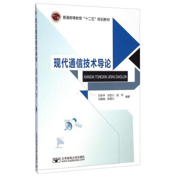 現代通信技術導論/普通高等教育“十二五”規劃教材 劉誌華,劉亞川,趙華 等 9787563
