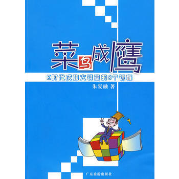 菜鳥成鷹 硃復融 9787807660941 pdf epub mobi 電子書 下載