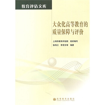 大众化高等教育的质量保障与评价 张伟江 9787040285871