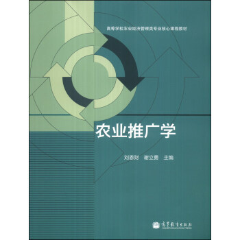农业推广学/高等学校农业经济管理类专业核心课程教材 刘恩财,谢立勇 97870403927 pdf epub mobi 电子书 下载