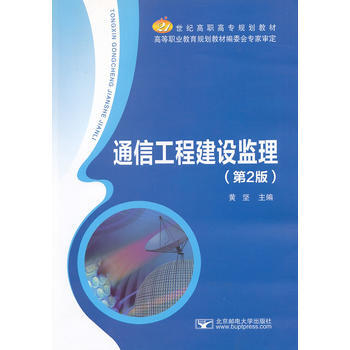 通信工程建设监理(第2版) 黄坚 9787563533527