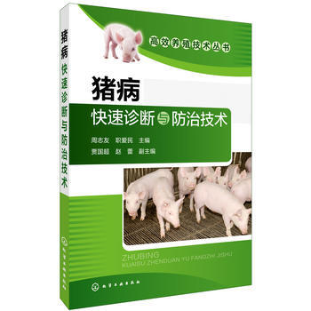 高效養殖技術叢書--豬病快速診斷與防治技術 pdf epub mobi 下载