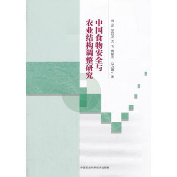 中國食物安全與農業結構調整研究 劉洋,羅其,尤飛; pdf epub mobi 電子書 下載