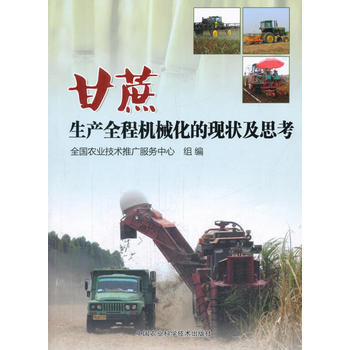 甘蔗生産全程機械化的現狀與思考 全國農業技術推廣服務中心 pdf epub mobi 電子書 下載