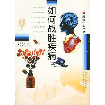 解读生命丛书 如何战胜疾病 章静波 9787530326237 pdf epub mobi 下载