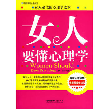 女人要懂心理學 田偉 9787564020316 pdf epub mobi 電子書 下載