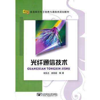 光縴通信技術 鬍先誌,鬍佳妮著 9787563525980