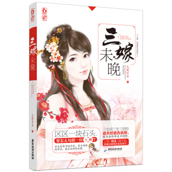 三嫁未晚 九鹭非香 9787557000875 pdf epub mobi 下载