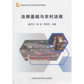 法律基础与农村法规 臧月萍,杨俊,李秀芳 pdf epub mobi 电子书 下载
