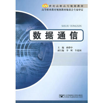 数据通信 孙群中 9787563523702 pdf epub mobi 下载