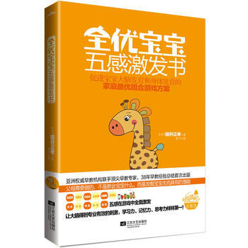 全优宝宝五感激发书 (日)樱井正孝 9787539956169 pdf epub mobi 电子书 下载