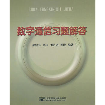 数字通信习题解答 郝建军 9787563531622 pdf epub mobi 下载