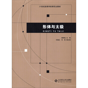 形体与太极/21世纪高等学校研究生教材 姚明焰,杜晓红,朱艳 9787303166015 pdf epub mobi 下载