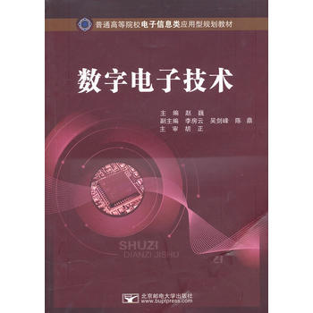 数字电子技术 赵巍 9787563523184 pdf epub mobi 下载