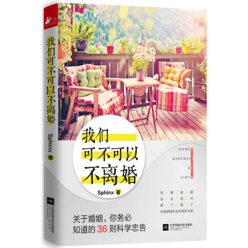 我们可不可以不离婚 Sphinx 9787539986470 pdf epub mobi 电子书 下载