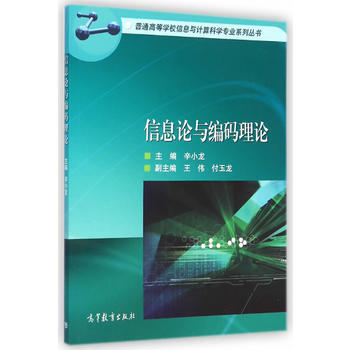 信息论与编码理论 辛小龙 9787040412109