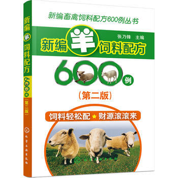 新编畜禽饲料配方600例丛书--新编羊饲料配方600例(第二版) pdf epub mobi 电子书 下载