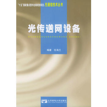 光传送网设备 任海兰著 9787563508501