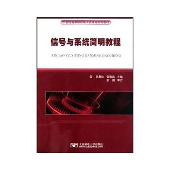 信号与系统简明教程 苏新红,张海燕 9787563519439