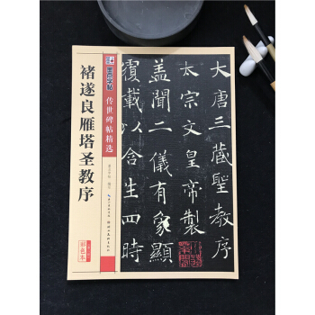 墨点字帖传世碑帖精选彩色本 二辑褚遂良雁塔圣教序 楷书书法毛笔字贴初学者毛笔字帖入门练习 历代老碑帖 pdf epub mobi 下载