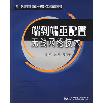 端到端重配置无线网络技术 纪阳等 9787563511808 pdf epub mobi 下载