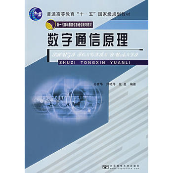 数字通信原理 孙青华,郑艳萍,张星 9787563514137