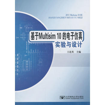基于Multisim10的电子仿真试验与设计 王连英 9787563520428 pdf epub mobi 下载