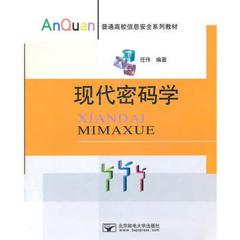 现代密码学 任伟著 9787563525973