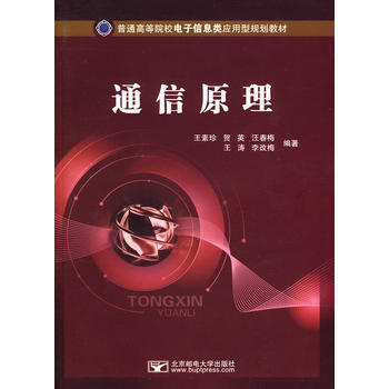 通信原理 王素珍 9787563521319