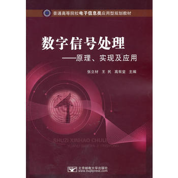 数字信号处理——原理、实现及应用 张立材,王民,高有堂 9787563526017
