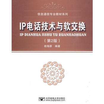 IP电话技术与软交换(第2版) 桂海源 9787563521425
