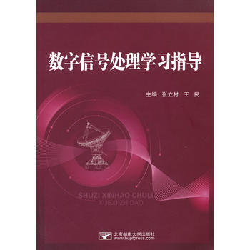 数字信号处理学习指导 张立村,王民 9787563531516 pdf epub mobi 下载