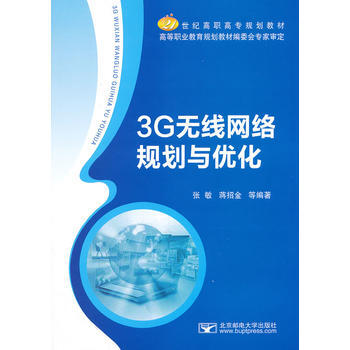 3G无线网络规划与优化 张敏,蒋招金 9787563531486