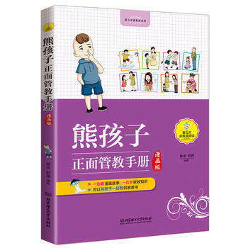 熊孩子正面管教手册(漫画版) 林亦 9787568221535